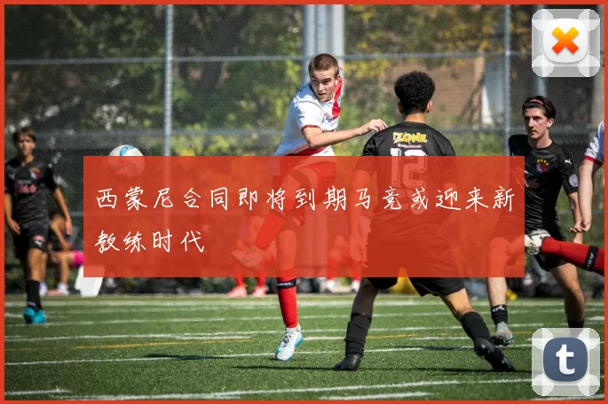 西蒙尼合同即将到期马竞或迎来新教练时代
