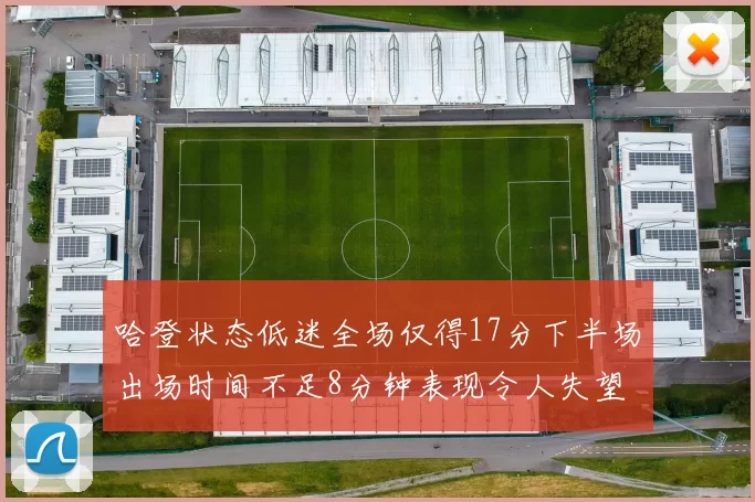 哈登状态低迷全场仅得17分下半场出场时间不足8分钟表现令人失望