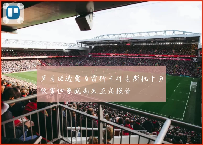 罗马诺透露马雷斯卡对古斯托十分欣赏但曼城尚未正式报价