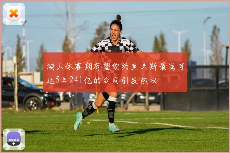 湖人休赛期有望续约里夫斯最高可达5年241亿的合同引发热议
