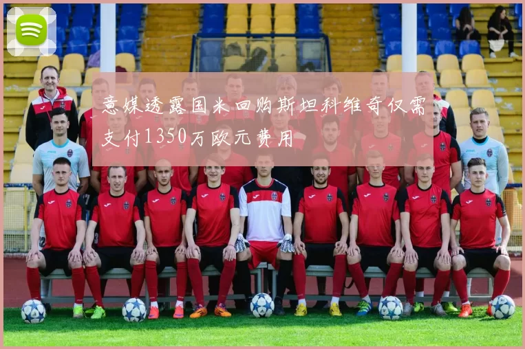 意媒透露国米回购斯坦科维奇仅需支付1350万欧元费用
