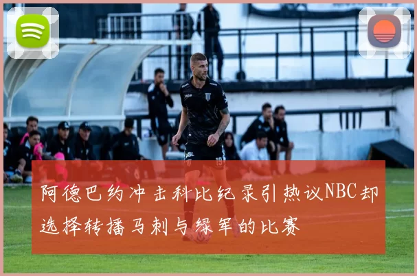 阿德巴约冲击科比纪录引热议NBC却选择转播马刺与绿军的比赛