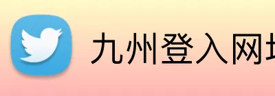 九州登入网址 Logo